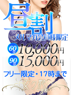 メルマガ限定☆昼割!