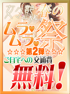 期間限定 交通費無料!