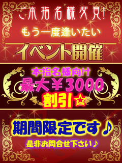 本指名イベント「もう一度逢いたい！」