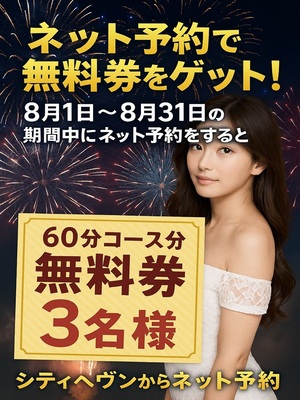 ネット予約で無料券をゲット！！
